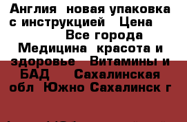 Cholestagel 625mg 180 , Англия, новая упаковка с инструкцией › Цена ­ 9 800 - Все города Медицина, красота и здоровье » Витамины и БАД   . Сахалинская обл.,Южно-Сахалинск г.